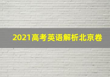 2021高考英语解析北京卷