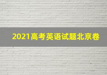 2021高考英语试题北京卷