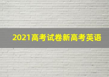 2021高考试卷新高考英语