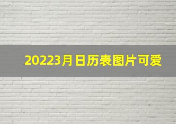 20223月日历表图片可爱