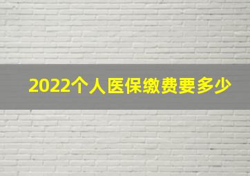 2022个人医保缴费要多少