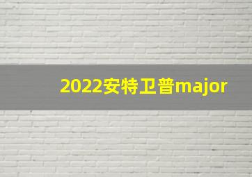 2022安特卫普major