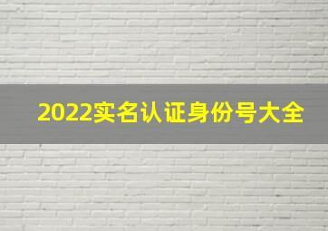 2022实名认证身份号大全