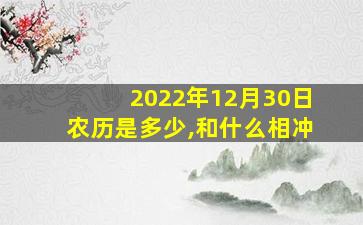 2022年12月30日农历是多少,和什么相冲