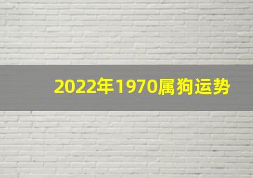 2022年1970属狗运势