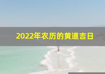 2022年农历的黄道吉日