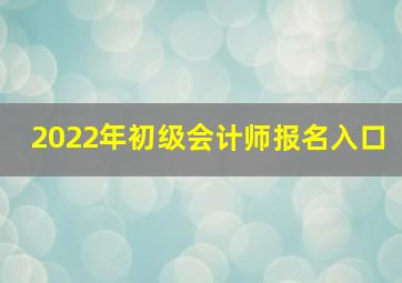 2022年初级会计师报名入口