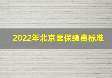 2022年北京医保缴费标准