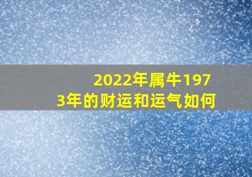 2022年属牛1973年的财运和运气如何