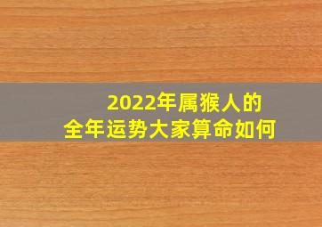 2022年属猴人的全年运势大家算命如何