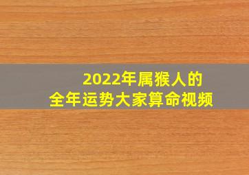 2022年属猴人的全年运势大家算命视频