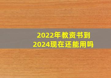 2022年教资书到2024现在还能用吗