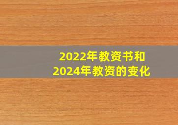 2022年教资书和2024年教资的变化