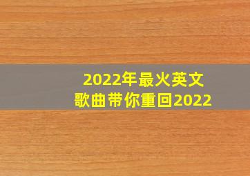 2022年最火英文歌曲带你重回2022