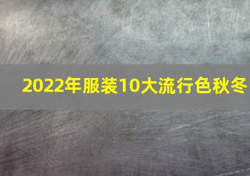 2022年服装10大流行色秋冬