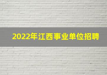 2022年江西事业单位招聘