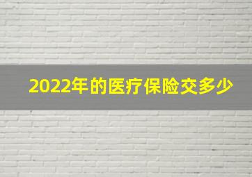 2022年的医疗保险交多少