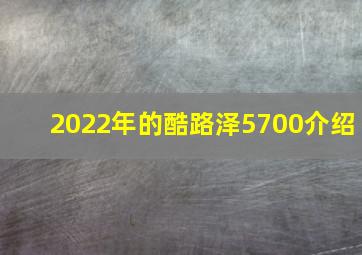 2022年的酷路泽5700介绍