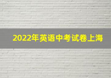 2022年英语中考试卷上海