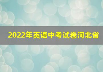 2022年英语中考试卷河北省