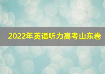 2022年英语听力高考山东卷