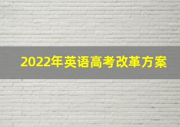 2022年英语高考改革方案