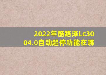 2022年酷路泽Lc3004.0自动起停功能在哪