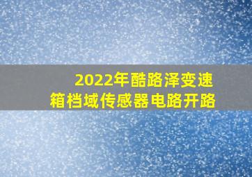 2022年酷路泽变速箱档域传感器电路开路