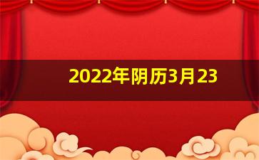 2022年阴历3月23