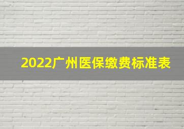 2022广州医保缴费标准表