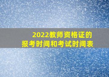 2022教师资格证的报考时间和考试时间表