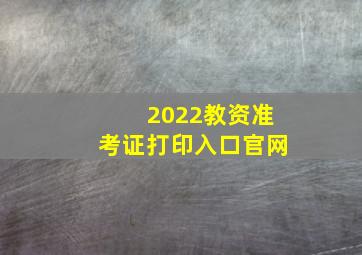 2022教资准考证打印入口官网