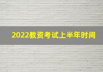 2022教资考试上半年时间