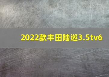 2022款丰田陆巡3.5tv6