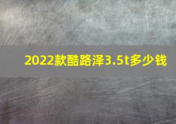 2022款酷路泽3.5t多少钱