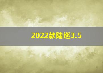 2022款陆巡3.5