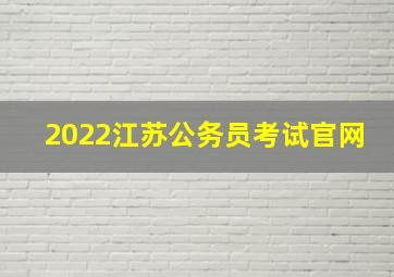 2022江苏公务员考试官网