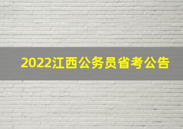 2022江西公务员省考公告