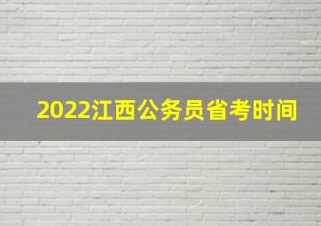 2022江西公务员省考时间