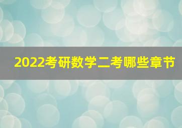 2022考研数学二考哪些章节