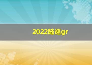 2022陆巡gr