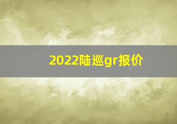 2022陆巡gr报价