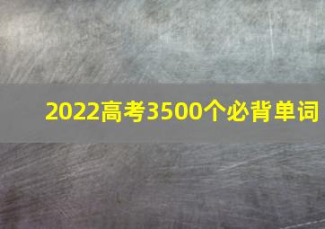 2022高考3500个必背单词