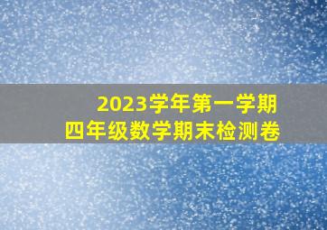 2023学年第一学期四年级数学期末检测卷