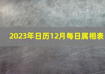 2023年日历12月每日属相表