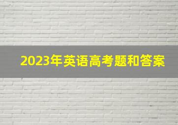 2023年英语高考题和答案