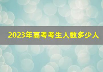 2023年高考考生人数多少人