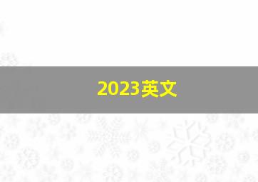 2023英文