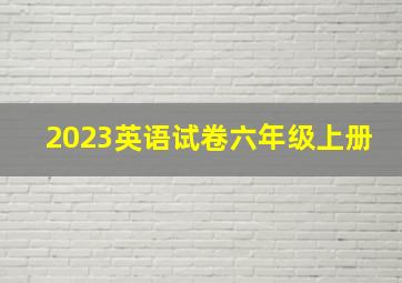 2023英语试卷六年级上册