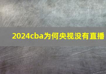 2024cba为何央视没有直播